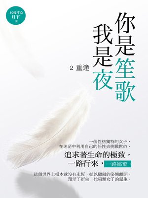 cover image of 你是笙歌我是夜2. 重逢